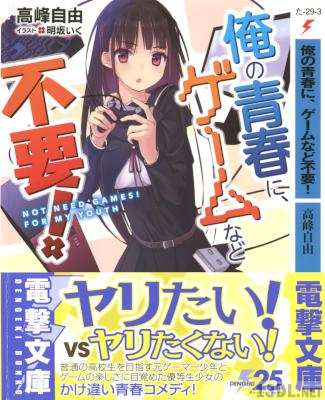 [高峰自由] 俺の青春にゲームなど不要!